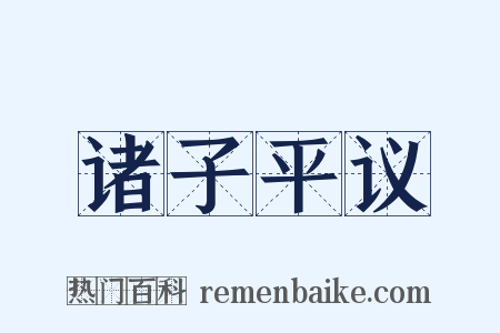 诸子平议是什么意思的图片